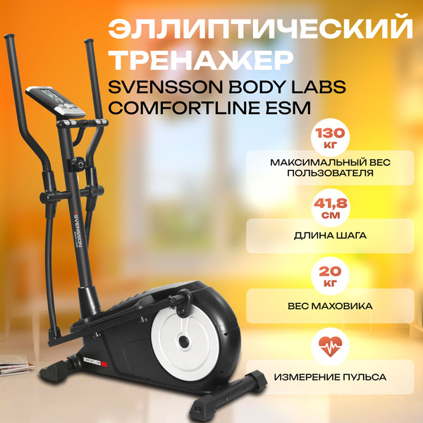 Эллиптический тренажер SVENSSON BODY LABS ESM купить на OZON по низкой ...