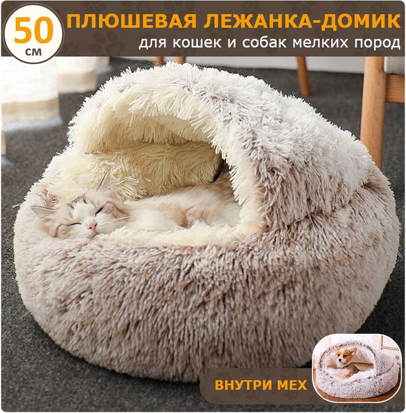 Лежанка для кошек и собак мелких пород (50см, капучино) купить на OZON ...