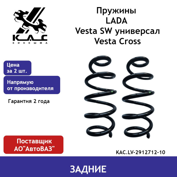Пружина (2 шт.) задней подвески Lada Vesta Cross (Лада Веста Кросс) /SW ...