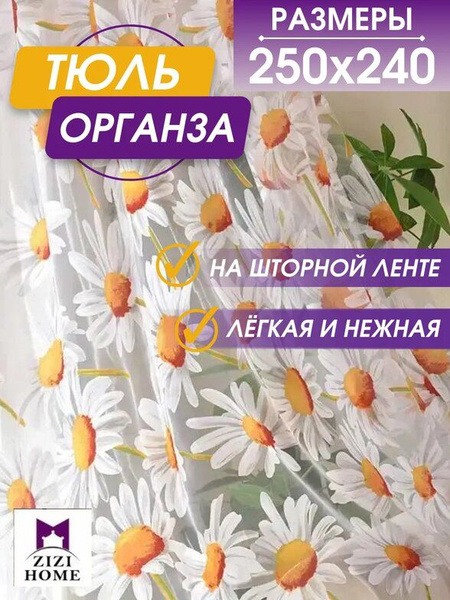 ZIZI HOME Тюль высота 240 см, ширина 250 см, крепление - Кулиска ...