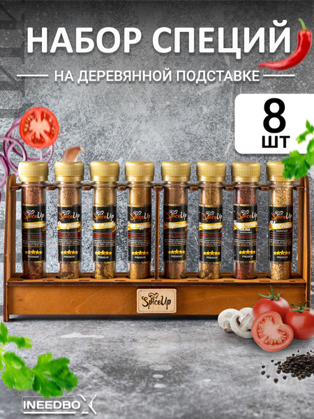 Подарочный набор специй и приправ SpiceUp 8шт - купить с доставкой по ...