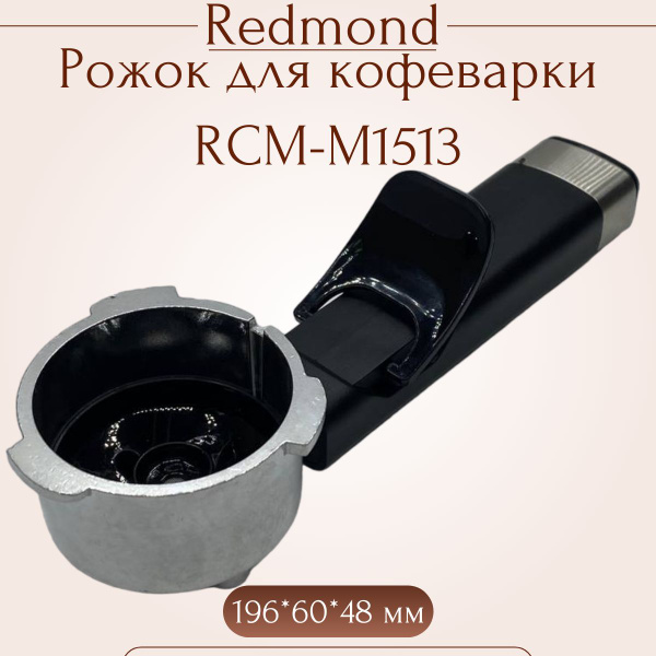 Рожок в сборе с ручкой для кофеварки RCM-М1513 Redmond, Vitek, Polaris ...