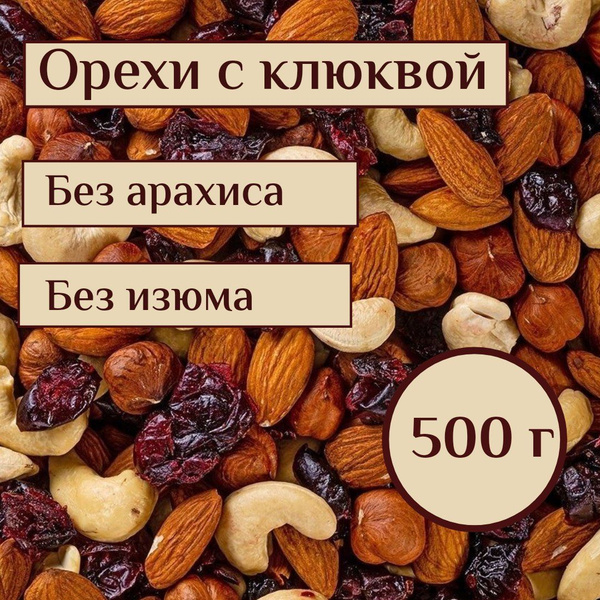 Смесь орехов и сухофруктов натуральные, сырые, микс кешью, миндаль и ...