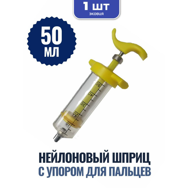 Шприц нейлоновый с упором для пальцев Луер-Лок 50 мл - купить с ...