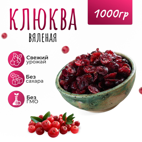 Клюква вяленая натуральная 1 кг - купить с доставкой по выгодным ценам ...