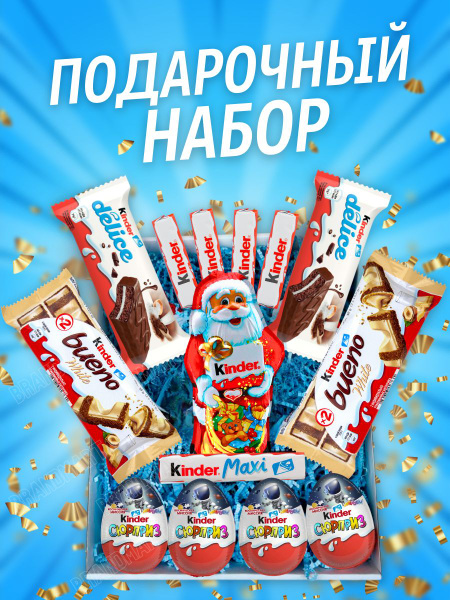 Подарочный набор 14 сладостей для мужчин, мальчиков, детей Kinder бокс ...