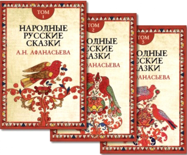 Народные русские сказки. В 3 т. 4-е изд | Афанасьев Александр ...