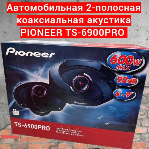Автомобильная двухполосная коаксиальная акустика PIONEER TS-6900PRO ...