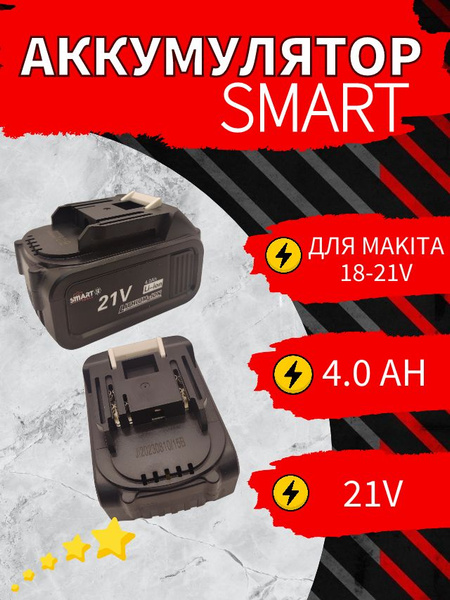Аккумулятор SMART 21V 4.0 Li-Ion (для Makita 18-21V) купить на OZON по ...