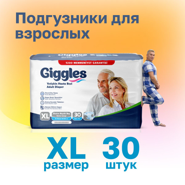 Подгузники для взрослых Giggles 30 шт в упаковке, размер XL, обхват ...