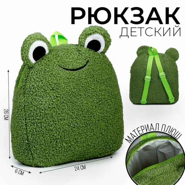 Рюкзак детский "Лягушка", плюшевый - купить с доставкой по выгодным ...