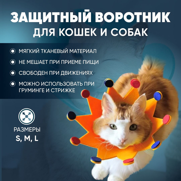 Ветеринарный защитный воротник для кошек и собак мягкий купить на OZON ...
