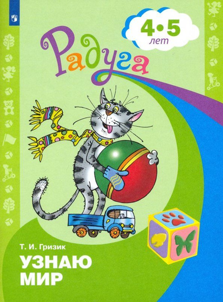 Узнаю мир. Развивающая книга для детей 4-5 лет - купить с доставкой по ...