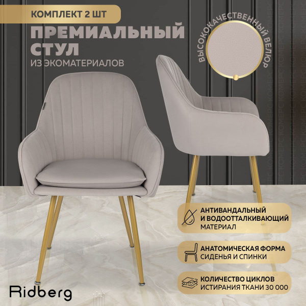 Стул для туалетного столика мягкий Ridberg Бруклин (светло-серый) 2 шт ...