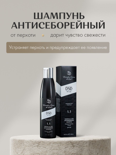 DSD De Luxe Antiseborrheic Shampoo № 1.1 / Антисеборейный шампунь для ...