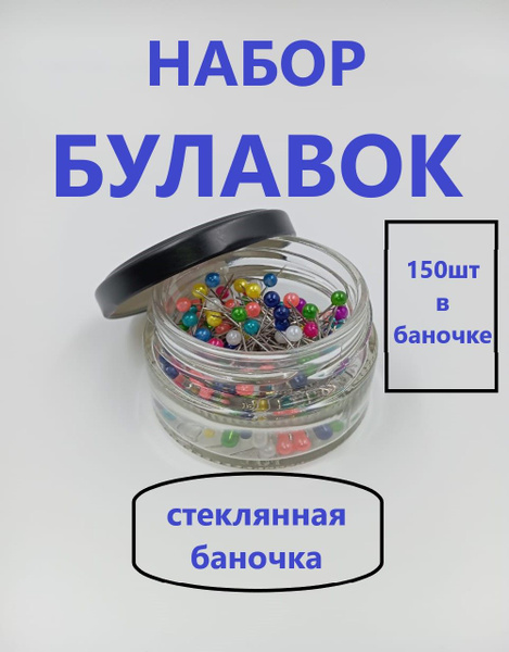 Булавки портновские для шитья и рукоделия, 150шт - купить с доставкой ...