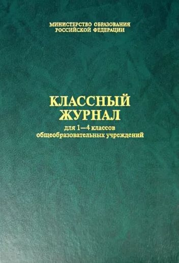 Классный журнал для 1-4 классов - купить с доставкой по выгодным ценам ...