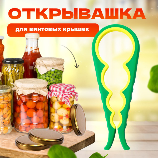 Открывашка для банок с винтовыми крышками, MELL, универсальная, зеленый ...