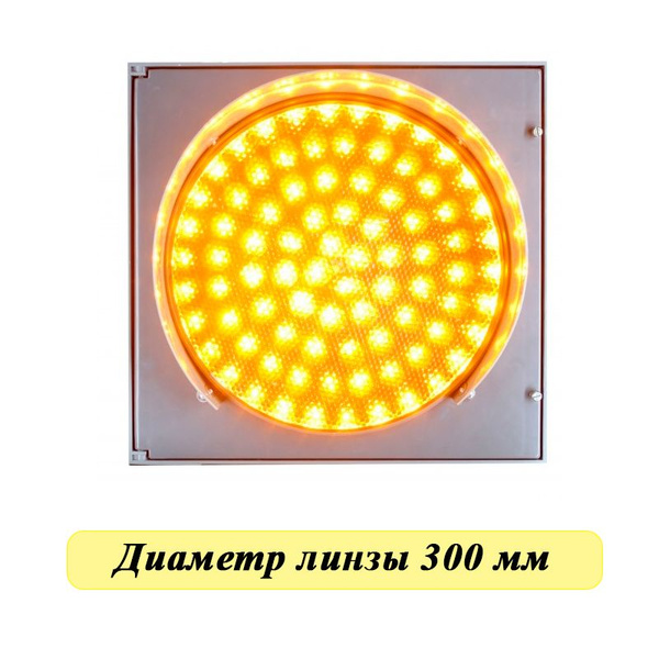 Светофор светодиодный транспортный односекционный Т.7.2М 12 Вольт ...