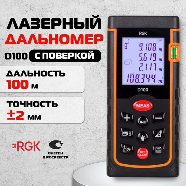 Купить Лазерный дальномер RGK D100 ( 100 м, 2 мм ) с поверкой по ...