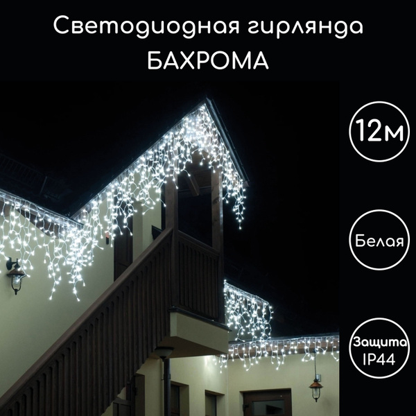 Гирлянда уличная бахрома как соединить Электрогирлянда УЛИЧНАЯ светодиодная БАХРОМА 12х0,5м, белая холодная - купить по