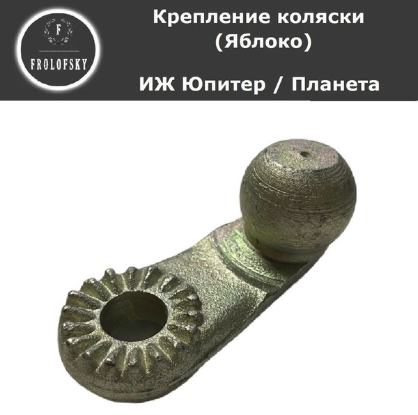 Крепление коляски ИЖ "Яблоко" (Шаровой рычаг) - купить по низким ценам ...