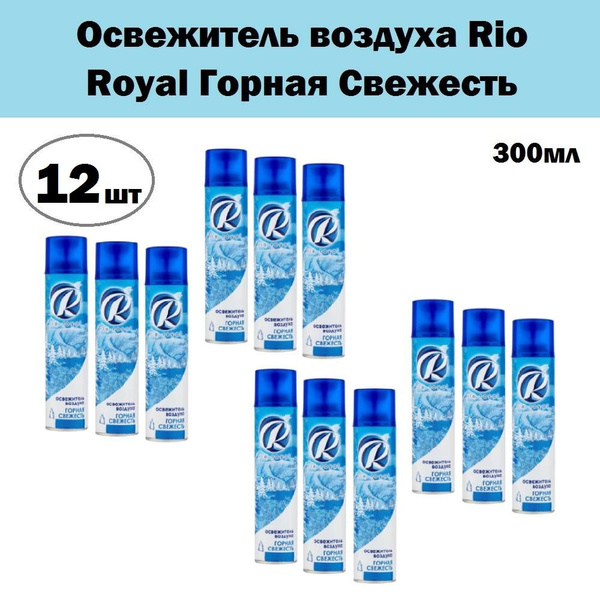 Комплект 12 шт, Освежитель воздуха Rio Royal Горная Свежесть, 300 мл ...