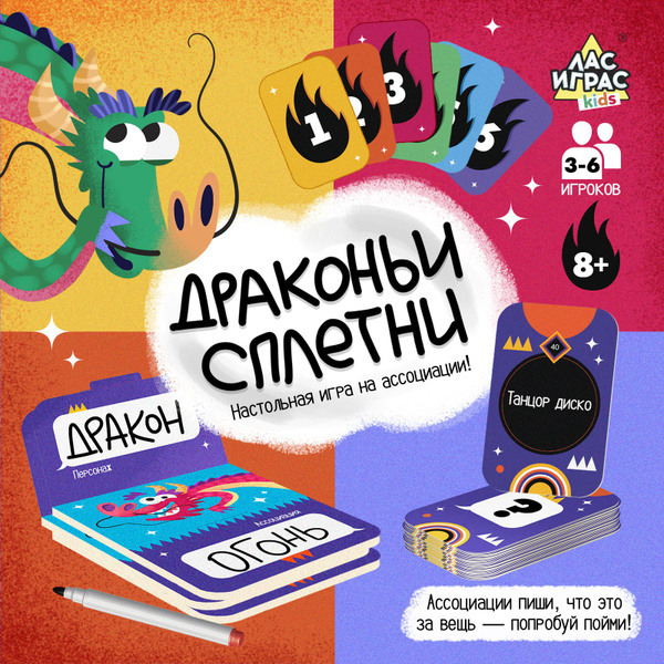 Настольная игра на ассоциации ЛАС ИГРАС "Драконьи сплетни" на веселую ...