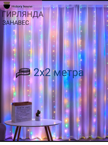Гирлянда-штора 2х2 цветная (электрогирлянда занавес на окно) - купить ...