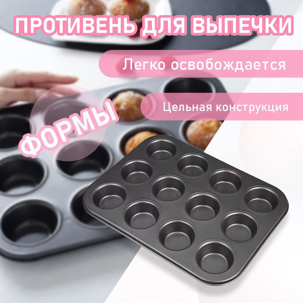 Форма для выпечки кексов, металлическая с антипригарным покрытием, 12 ...