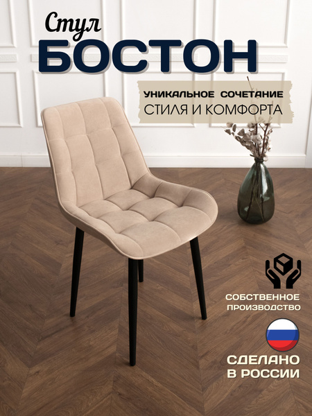 Стул Бостон, 1 шт. - купить по низкой цене в интернет-магазине OZON с ...