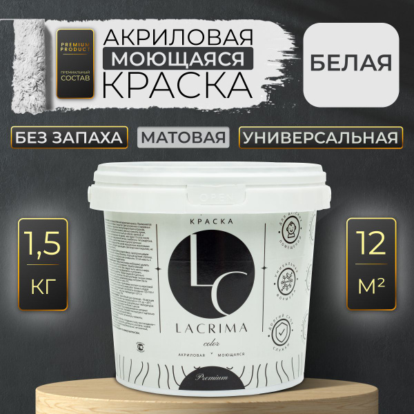 Краска Lacrima color Для внутренних работ Быстросохнущая, Гладкая ...