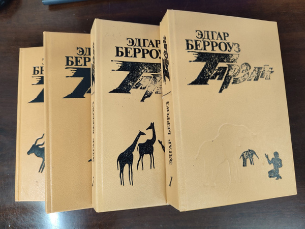 Тарзан (комплект из 4 книг) | Берроуз Эдгар Райс - купить с доставкой ...