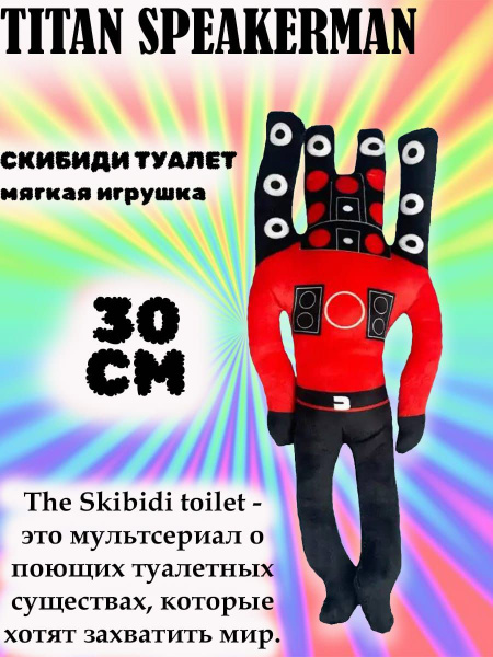 Мягкая игрушка Скибиди Тауалет Спикер Ман Камера Мен ТВ мен и другие по ...