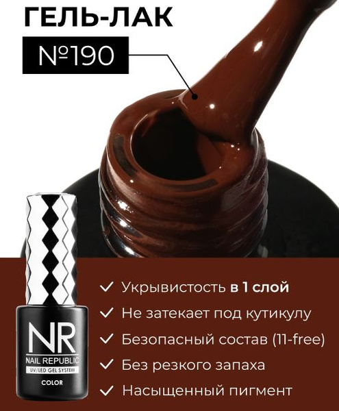 NR-190 Гель-лак, Глиняный-коричневый (10 мл) купить на OZON по низкой ...