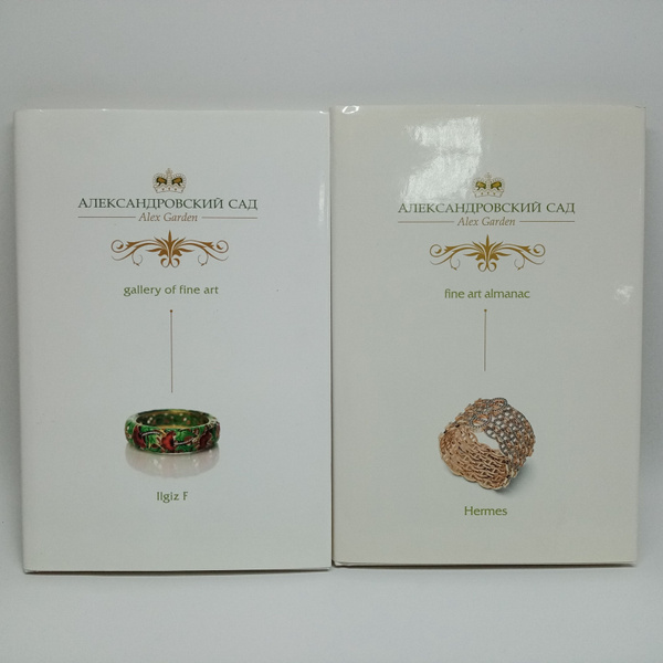 Альманах "Александровский сад". Две книги | Иванова Татьяна - купить с ...