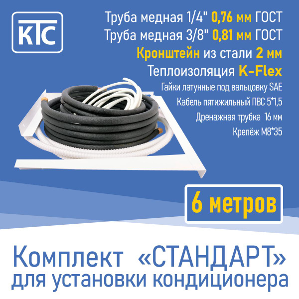 Готовый комплект для монтажа кондиционера 6 метров "Стандарт" с ...