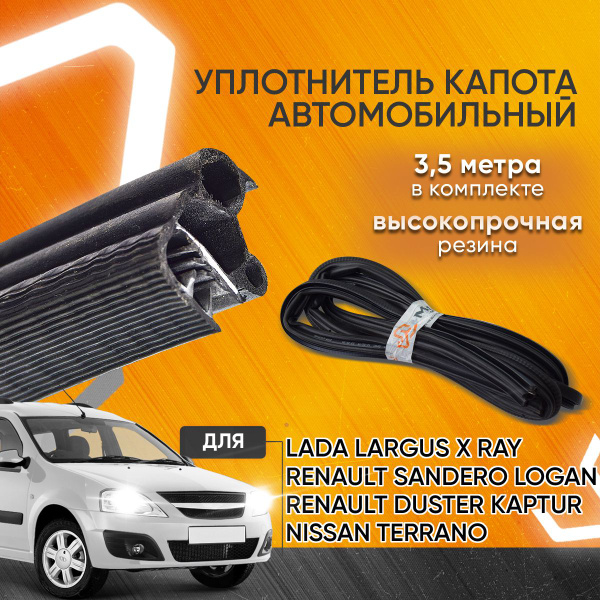 Уплотнитель автомобильный на капот/ уплотнитель капота Лада Ларгус Х ...