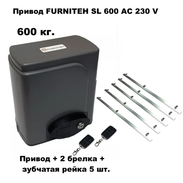 Автоматика для откатных ворот FURNITEH SL600AC, комплект ...