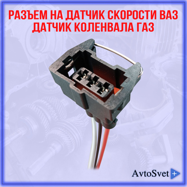Разъем соединительный контакт датчика скорости ВАЗ 2108-2115, 2110-2112 ...