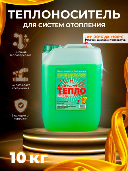 ГОЛЬФСТРИМ Теплоноситель -30°C 10л - купить с доставкой по выгодным ...