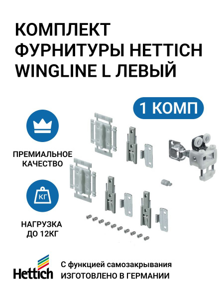 Комплект фурнитуры HETTICH WingLine L, с функцией самозакрывания, без ...