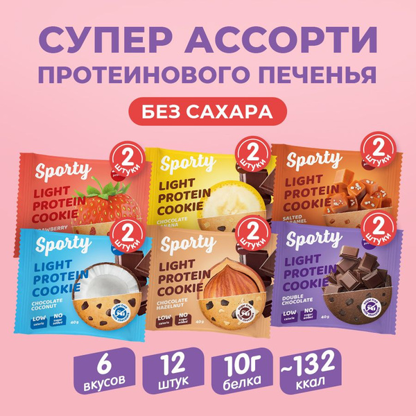 Протеиновое печенье Sporty Ассорти 4, без сахара, спортивное питание, 6 ...