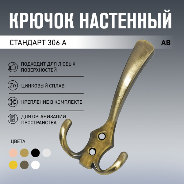 Крючок для одежды Стандарт 15841, Цинковый сплав - купить по выгодной ...