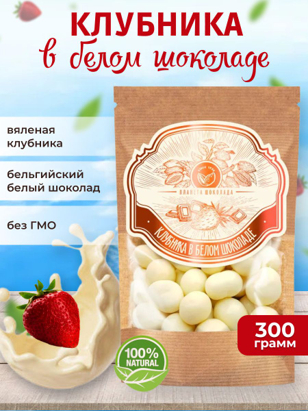 Клубника в белом шоколаде, 300 грамм, Premium - купить с доставкой по ...