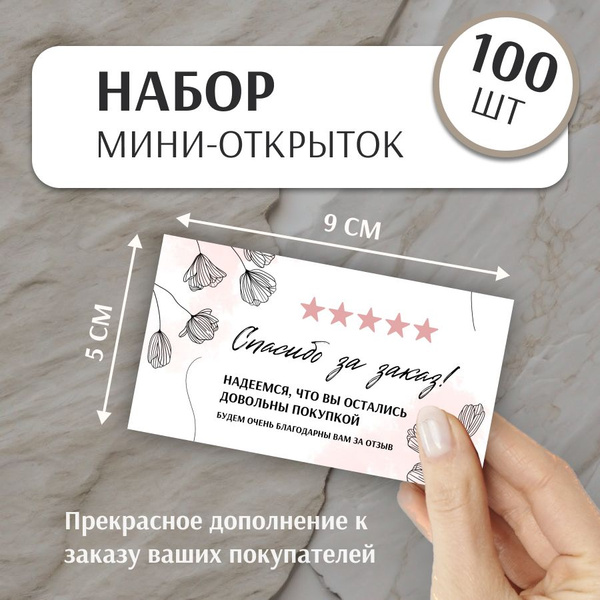 Мини карточки Спасибо за заказ / Карточки спасибо за покупку, 9х5 см ...
