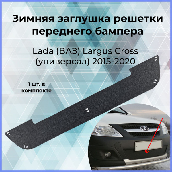 Зимняя заглушка решётки переднего бампера для Lada (ВАЗ) Largus Cross ...