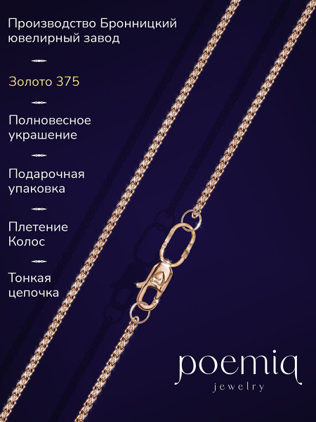 poemiq Цепочка золотая ювелирная, изделие 375, полновесная, Колос ...