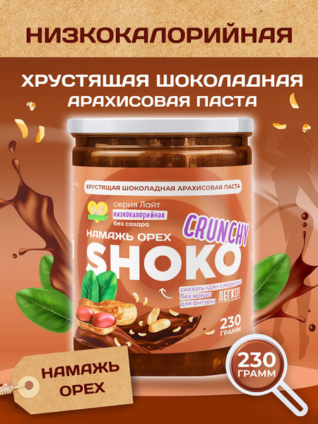 Шоколадная паста без сахара Намажь орех низкокалорийная кранч ореховая ...