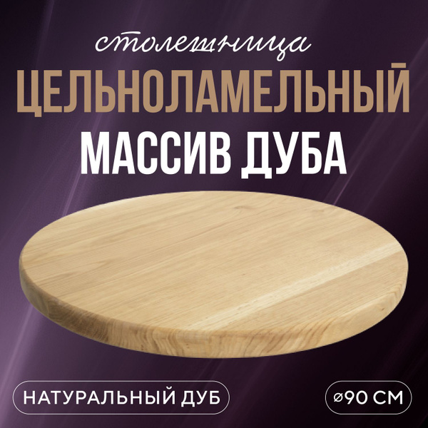 Столешница круглая на кухню для стола 90 см в стиле лофт деревянная ...